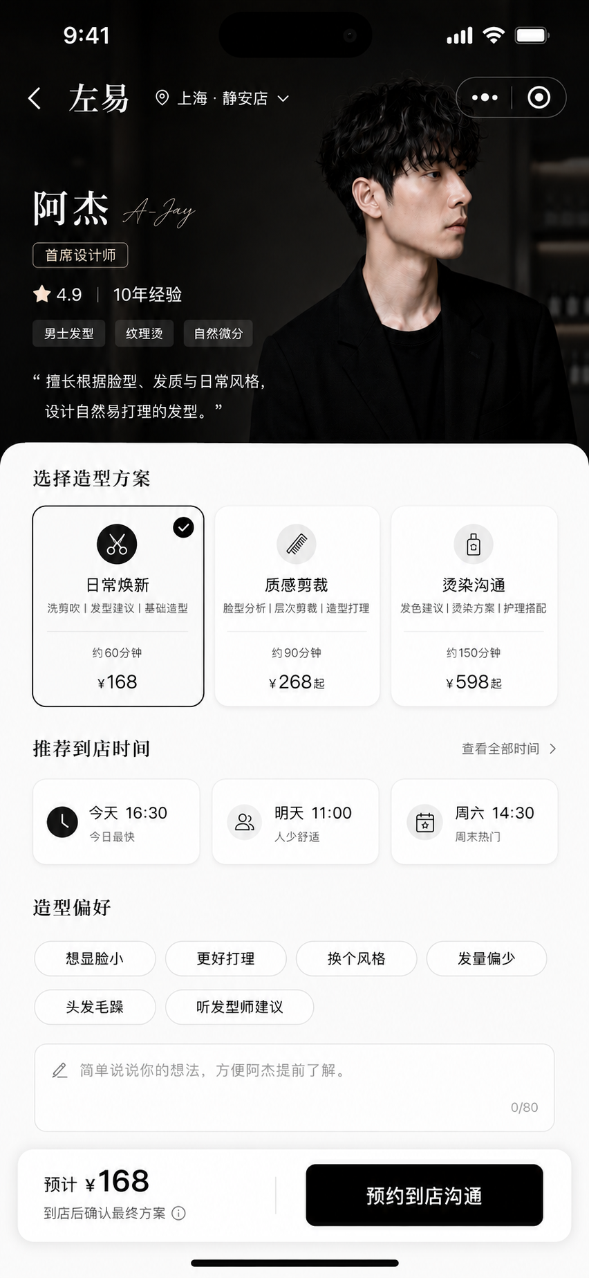 发型师预约